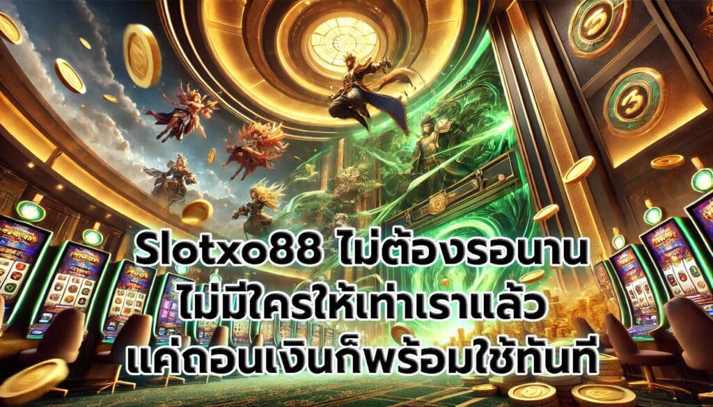 Slotxo88 ไม่ต้องรอนาน ไม่มีใครให้เท่าเราแล้ว แค่ถอนเงินก็พร้อมใช้ทันที-5