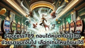 Success789 ถอนได้หมด ไม่มีโกง ช่วยมาขนเงินไปที เลือกเกมไหนก็ชนะได้ง่าย-4