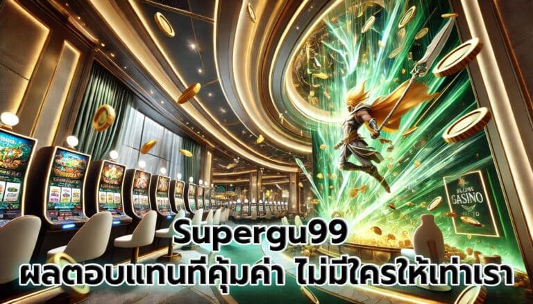 Supergu99 ผลตอบแทนที่คุ้มค่า ไม่มีใครให้เท่าเราแล้ว ที่อื่นเรียกเสี่ยงโชค -3