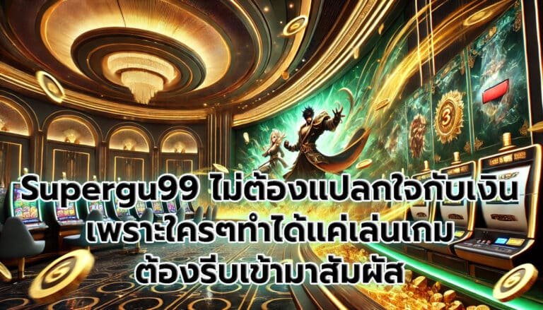 Supergu99 ไม่ต้องแปลกใจกับเงิน เพราะใครๆทำได้แค่เล่นเกม ต้องรีบเข้ามาสัมผัส-6
